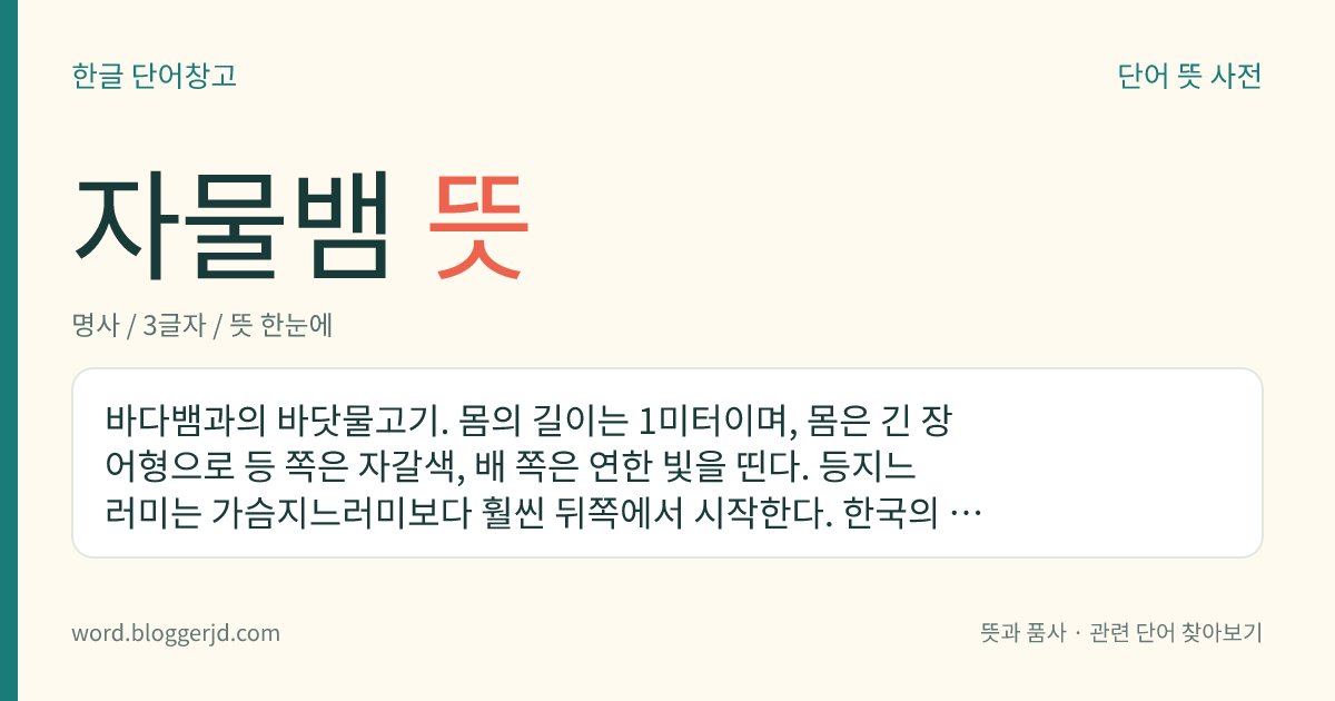 자물뱀 뜻: 바다뱀과의 바닷물고기. 몸의 길이는 1미터이며, 몸은 긴 장어형으로 등 쪽은 자갈색, 배 쪽은 연한 빛을 띤다. 등지느러미는 가슴지느러미보다 훨씬 뒤쪽에서 시작한다. 한국의 제주, 일본 남부 등지에 분포한다.
