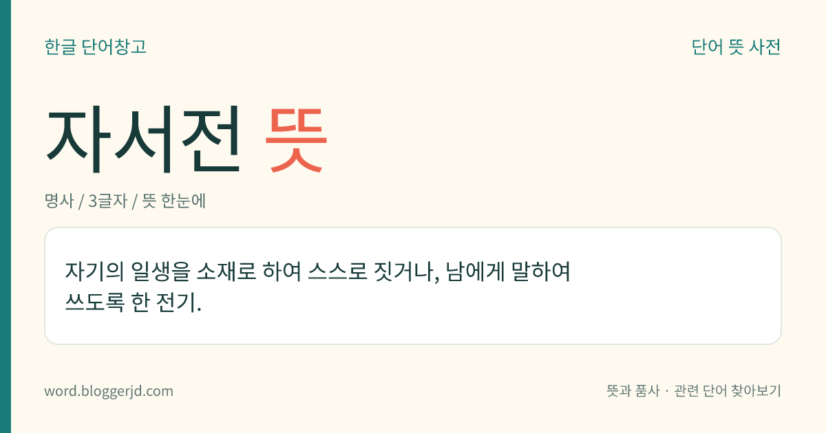자서전 뜻: 자기의 일생을 소재로 하여 스스로 짓거나, 남에게 말하여 쓰도록 한 전기.