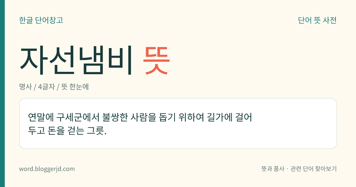 자선냄비 뜻: 연말에 구세군에서 불쌍한 사람을 돕기 위하여 길가에 걸어 두고 돈을 걷는 그릇.