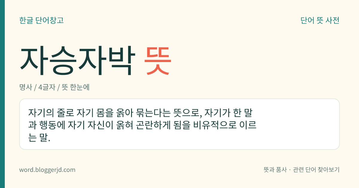 자승자박 뜻: (비유적으로) 자기가 한 말과 행동 때문에 자신이 곤란하게 되거나 괴로움을 당하게 됨.