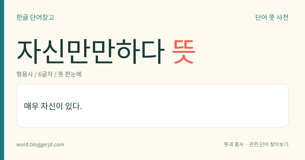 자신만만하다 뜻: 매우 자신이 있다.