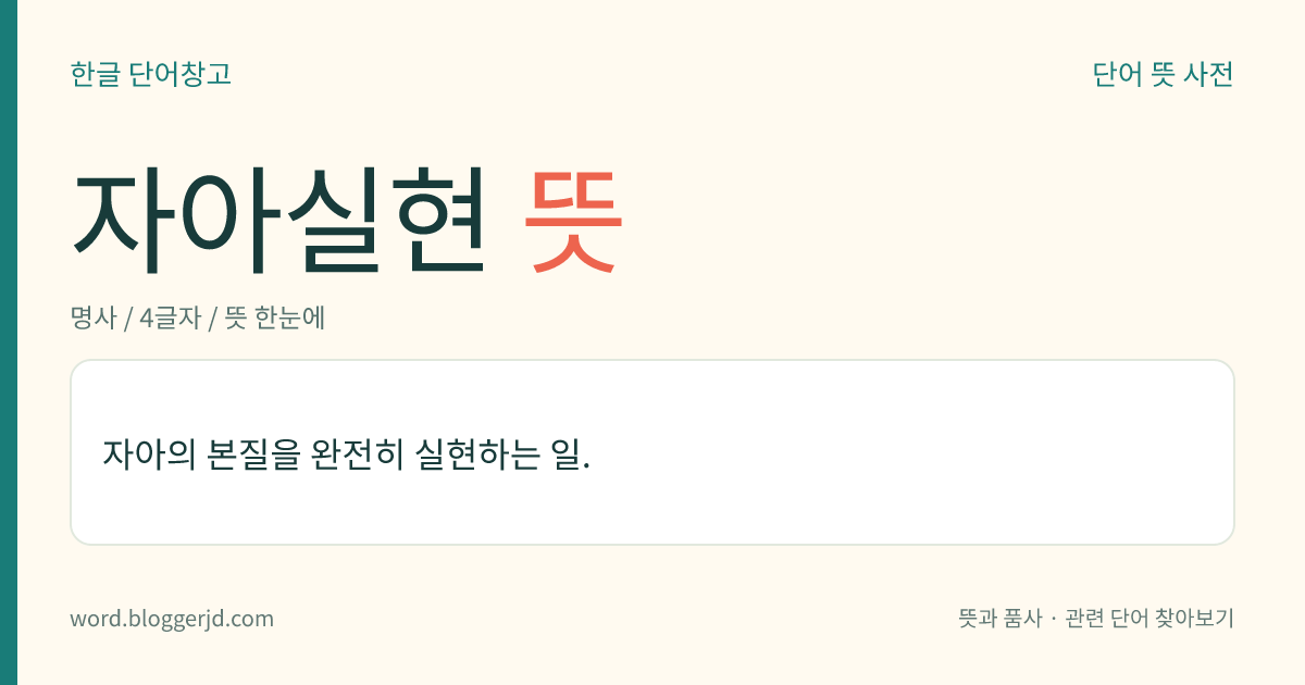 자아실현 뜻: 자아의 본질을 완전히 실현하는 일.