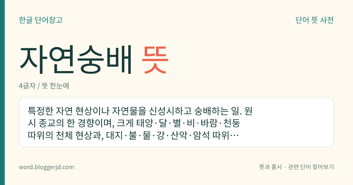 자연숭배 뜻: 특정한 자연 현상이나 자연물을 신성시하고 숭배하는 일. 원시 종교의 한 경향이며, 크게 태양·달·별·비·바람·천둥 따위의 천체 현상과, 대지·불·물·강·산악·암석 따위의 지상 현상, 그리고 수목이나 동식물 따위가 대상이 된다.