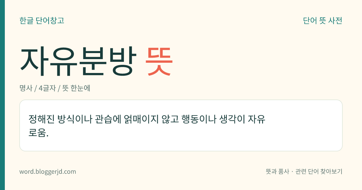 자유분방 뜻: 정해진 방식이나 관습에 얽매이지 않고 행동이나 생각이 자유로움.