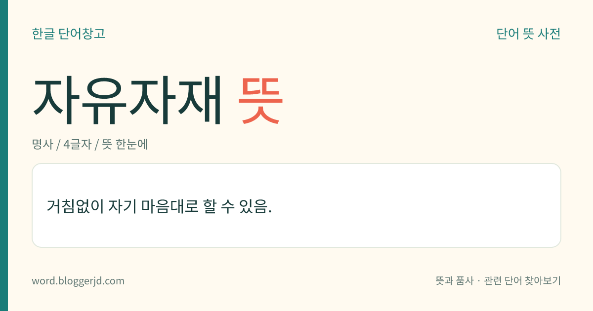 자유자재 뜻: 거침없이 자기 마음대로 할 수 있음.