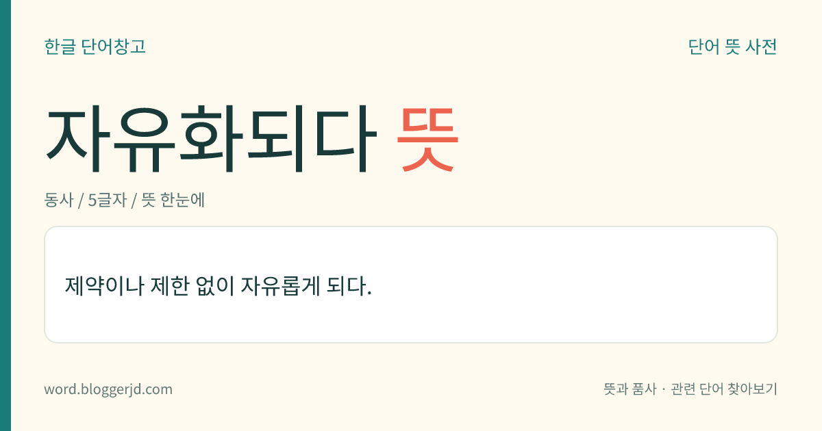 자유화되다 뜻: 제약이나 제한 없이 마음대로 하게 되다.