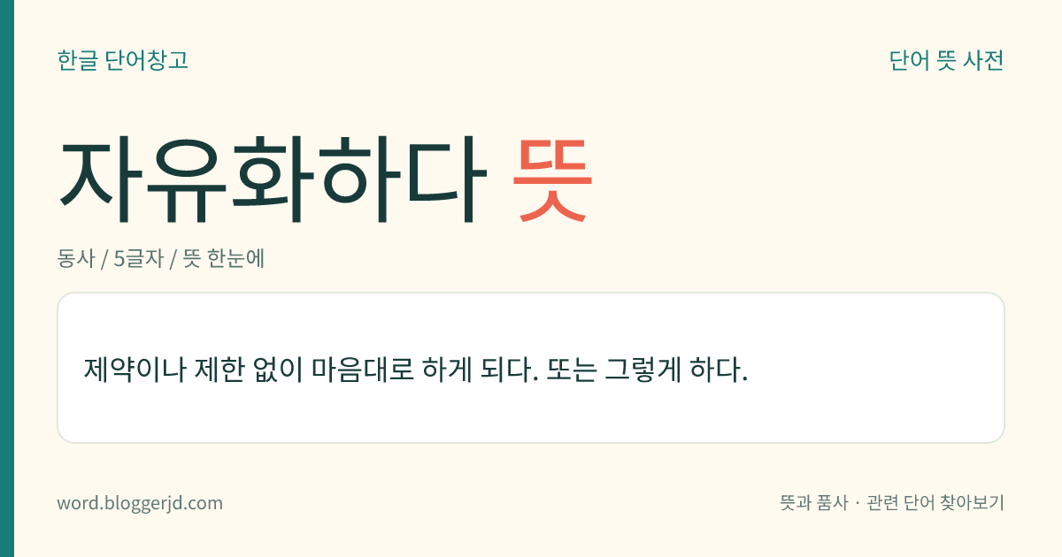 자유화하다 뜻: 제약이나 제한 없이 마음대로 하게 되다. 또는 그렇게 하다.