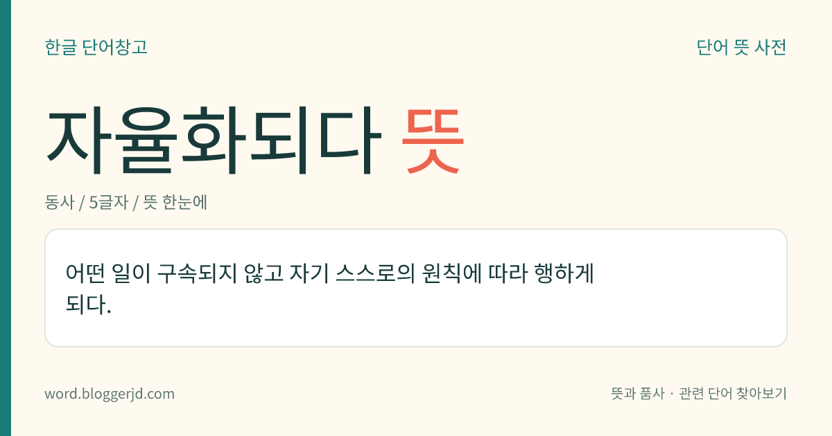 자율화되다 뜻: 어떤 일이 구속되지 않고 자기 스스로의 원칙에 따라 행하게 되다.