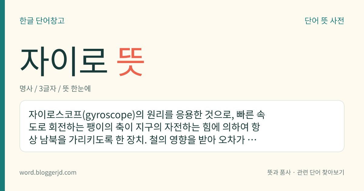 자이로 뜻: 자이로스코프(gyroscope)의 원리를 응용한 것으로, 빠른 속도로 회전하는 팽이의 축이 지구의 자전하는 힘에 의하여 항상 남북을 가리키도록 한 장치. 철의 영향을 받아 오차가 생기기 쉬운 자기 컴퍼스 대신에 선박, 항공기 따위에서 사용한다.