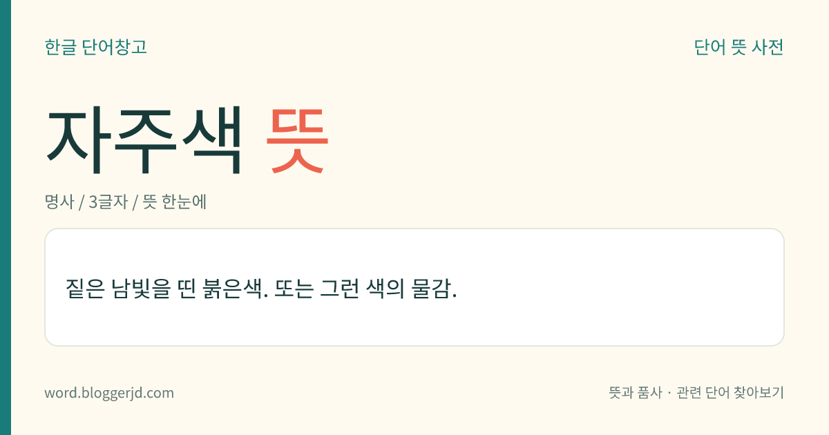자주색 뜻: 빨간색과 보라색의 중간색.