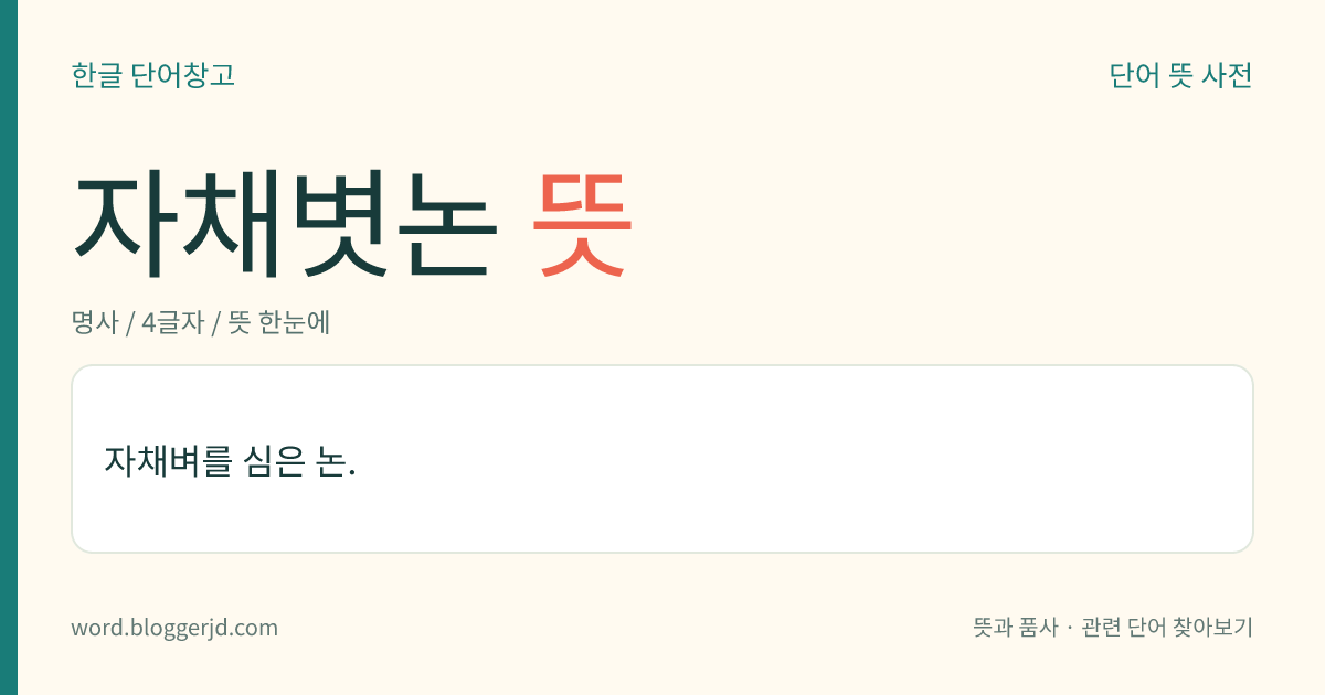 자채볏논 뜻: 자채벼를 심은 논.