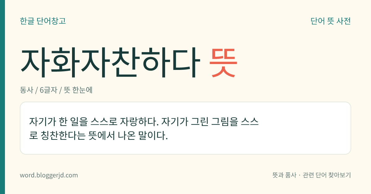 자화자찬하다 뜻: 자기가 한 일을 스스로 자랑하다. 자기가 그린 그림을 스스로 칭찬한다는 뜻에서 나온 말이다.