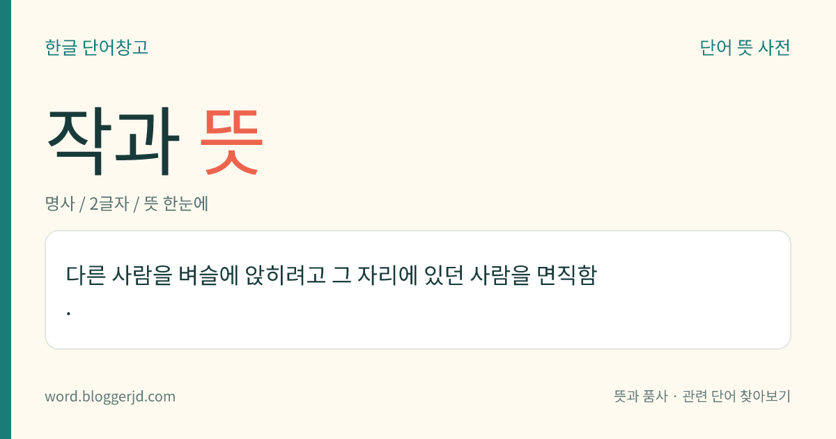 작과 뜻: 다른 사람을 벼슬에 앉히려고 그 자리에 있던 사람을 면직함.