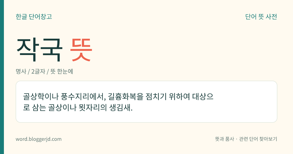 작국 뜻: 골상학이나 풍수지리에서, 길흉화복을 점치기 위하여 대상으로 삼는 골상이나 묏자리의 생김새.