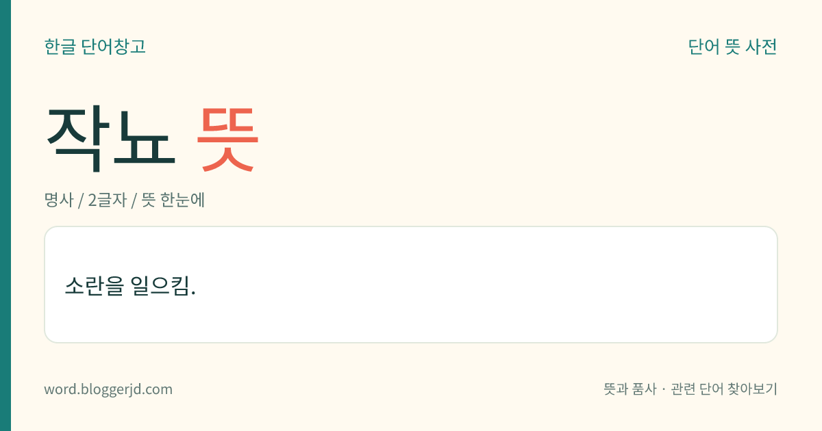 작뇨 뜻: 소란을 일으킴.