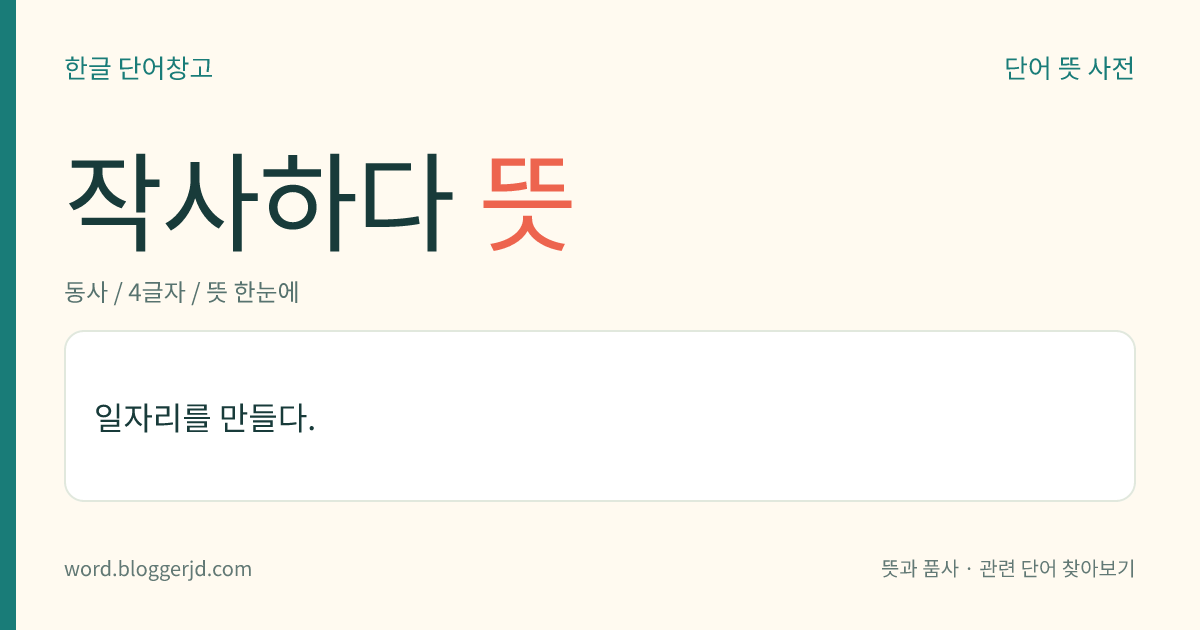 작사하다 뜻: 노랫말을 짓다.