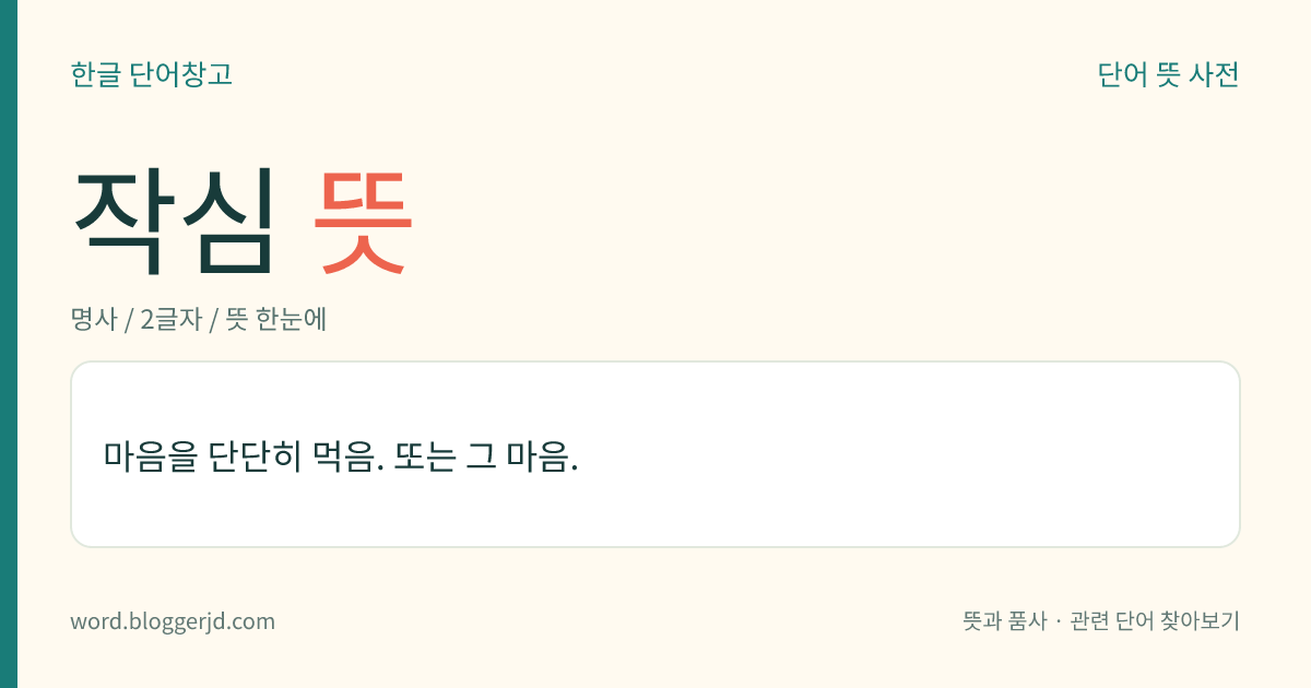 작심 뜻: 마음을 단단히 먹음. 또는 그 마음.