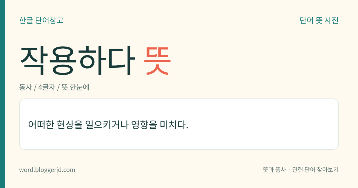 작용하다 뜻: 어떠한 현상이나 행동을 일으키거나 영향을 주다.