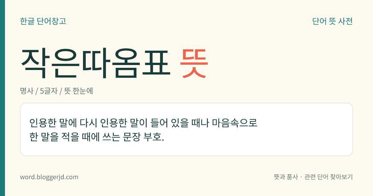 작은따옴표 뜻: 문장 부호의 하나. ‘ ‘ ’ ’의 이름이다. 인용한 말 안에 있는 인용한 말을 나타낼 때 쓰거나 마음속으로 한 말을 적을 때 쓴다.