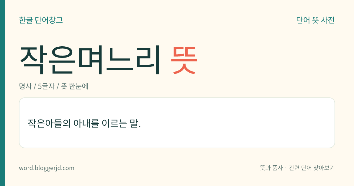 작은며느리 뜻: 작은아들의 아내.