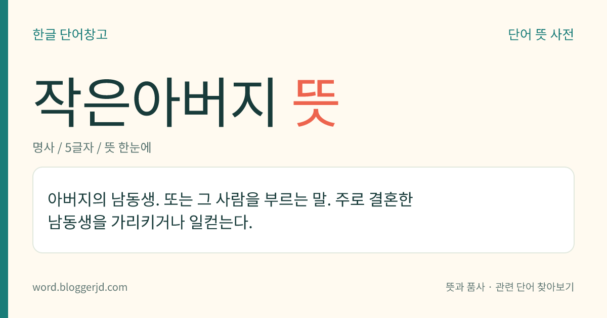 작은아버지 뜻: 아버지의 남동생. 또는 그 사람을 부르는 말. 주로 결혼한 남동생을 가리키거나 일컫는다.