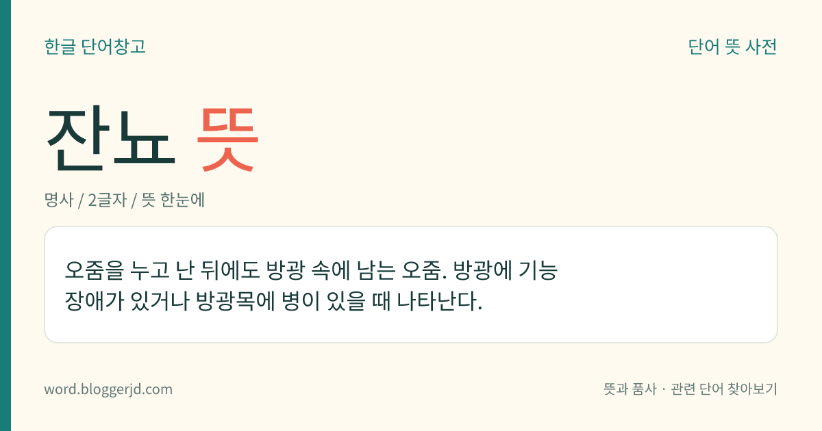 잔뇨 뜻: 오줌을 누고 난 뒤에도 방광 속에 남는 오줌. 방광에 기능 장애가 있거나 방광목에 병이 있을 때 나타난다.