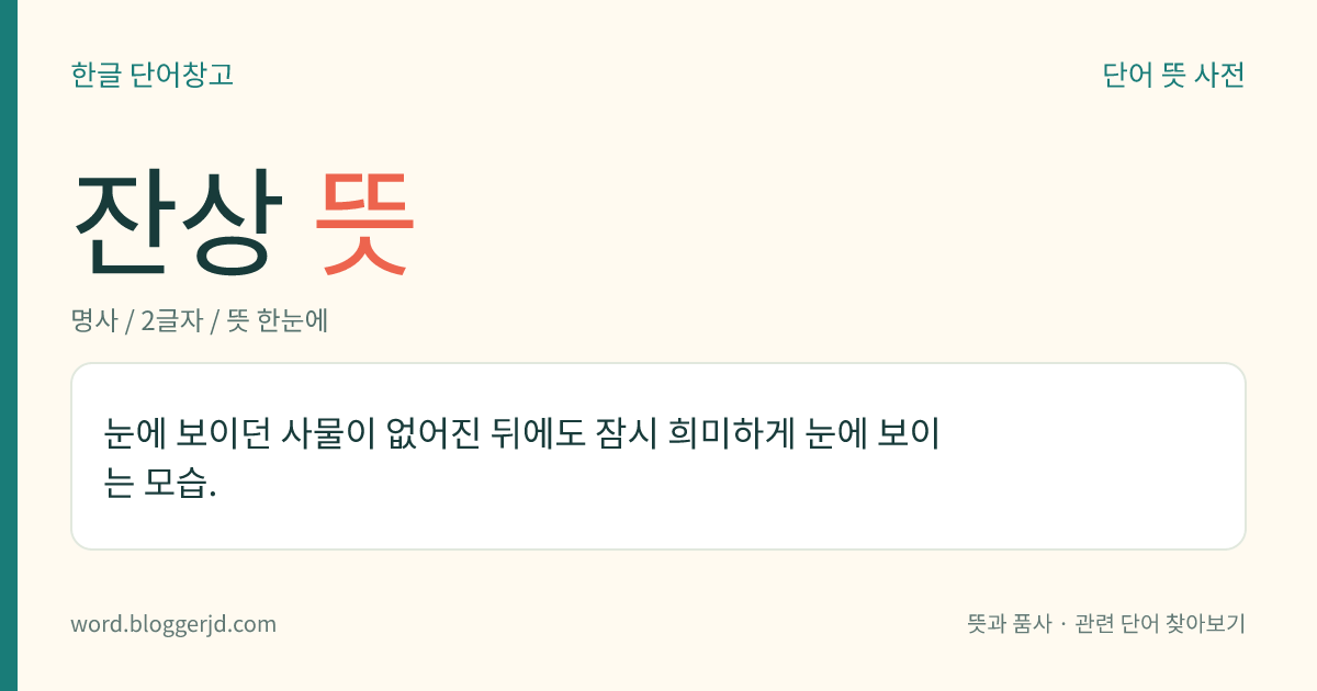 잔상 뜻: 눈에 보이던 사물이 없어진 뒤에도 잠시 희미하게 눈에 보이는 모습.