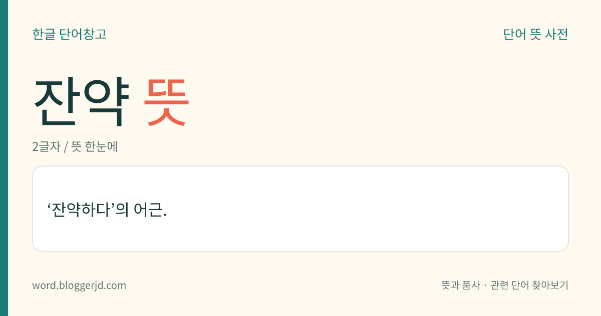 잔약 뜻: ‘잔약하다’의 어근.