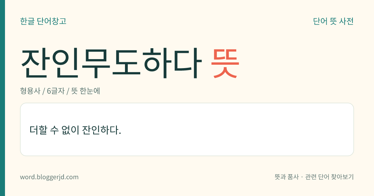 잔인무도하다 뜻: 더할 수 없이 잔인하다.