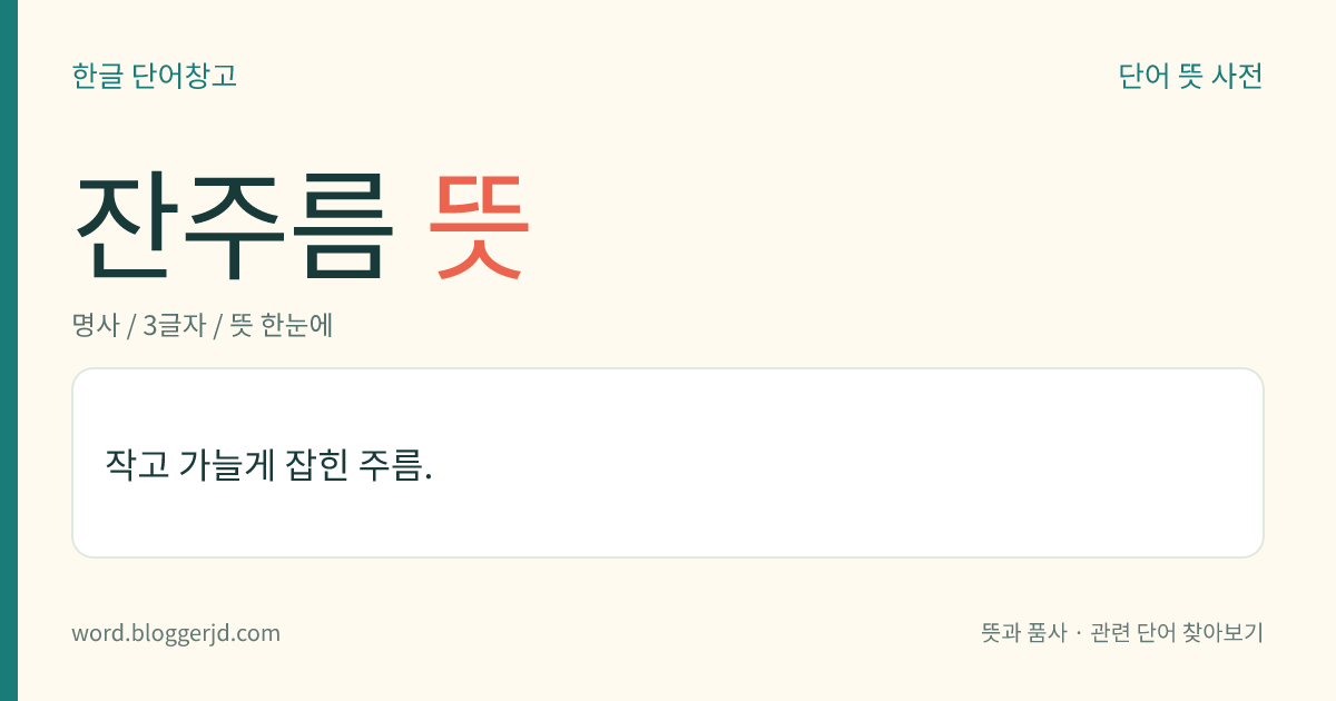 잔주름 뜻: 작고 가늘게 잡힌 주름.