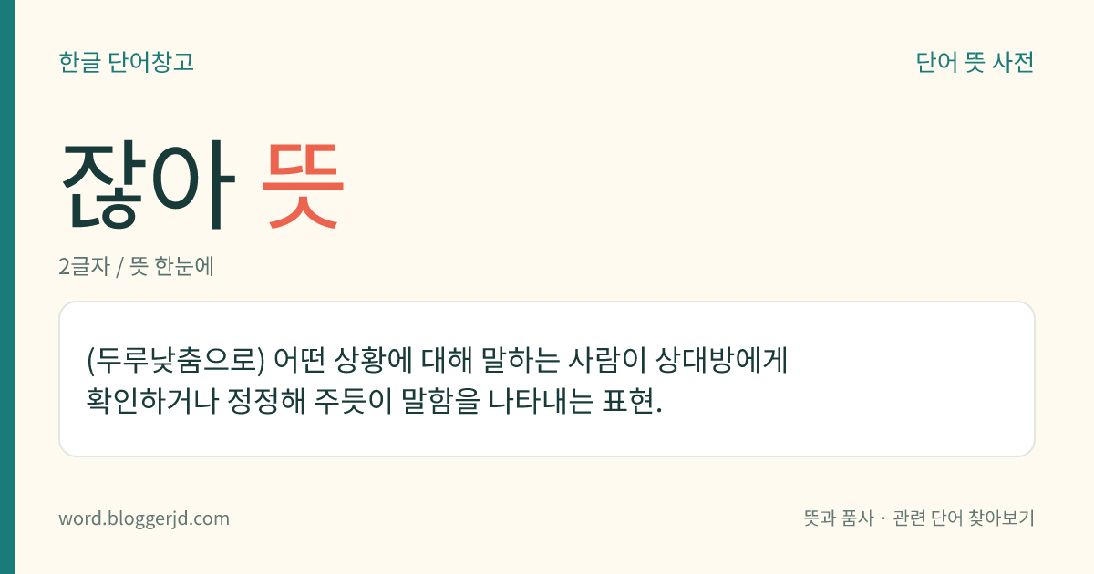 잖아 뜻: (두루낮춤으로) 어떤 상황에 대해 말하는 사람이 상대방에게 확인하거나 정정해 주듯이 말함을 나타내는 표현.