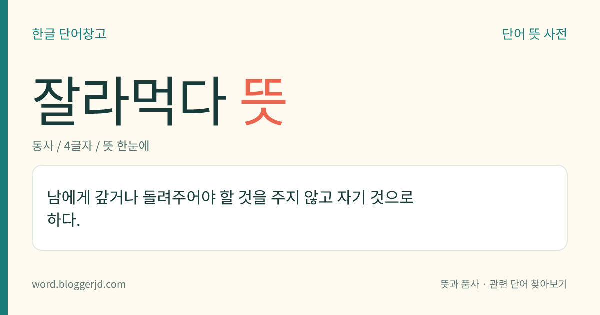 잘라먹다 뜻: 남에게 갚거나 돌려주어야 할 것을 주지 않고 자기 것으로 하다.