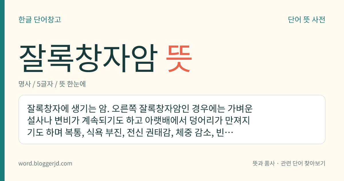 잘록창자암 뜻: 잘록창자에 생기는 암. 오른쪽 잘록창자암인 경우에는 가벼운 설사나 변비가 계속되기도 하고 아랫배에서 덩어리가 만져지기도 하며 복통, 식욕 부진, 전신 권태감, 체중 감소, 빈혈과 같은 증상이 나타난다. 왼쪽 잘록창자암인 경우에는 2~3일 간격으로 설사와 변비가 번갈아 일어나며, 혈액이나 점액이 대변에 섞이는 경우가 많고 아랫배에 통증이나 복부 팽만감도 있다.