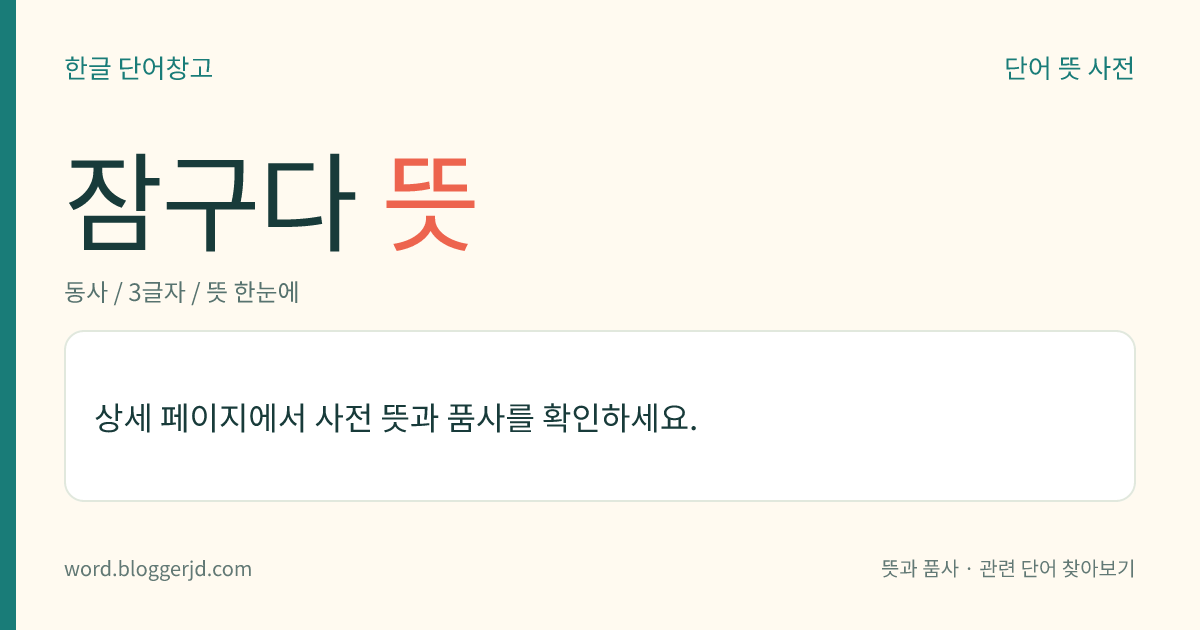 잠구다 뜻: → 잠그다1