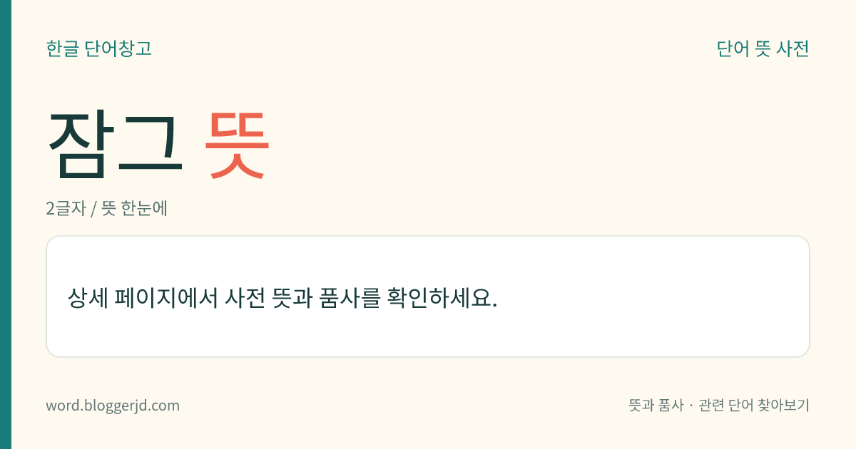 잠그 뜻: (잠그고, 잠그는데, 잠그니, 잠그면, 잠그는, 잠근, 잠글, 잠급니다)→ 잠그다1, 잠그다2