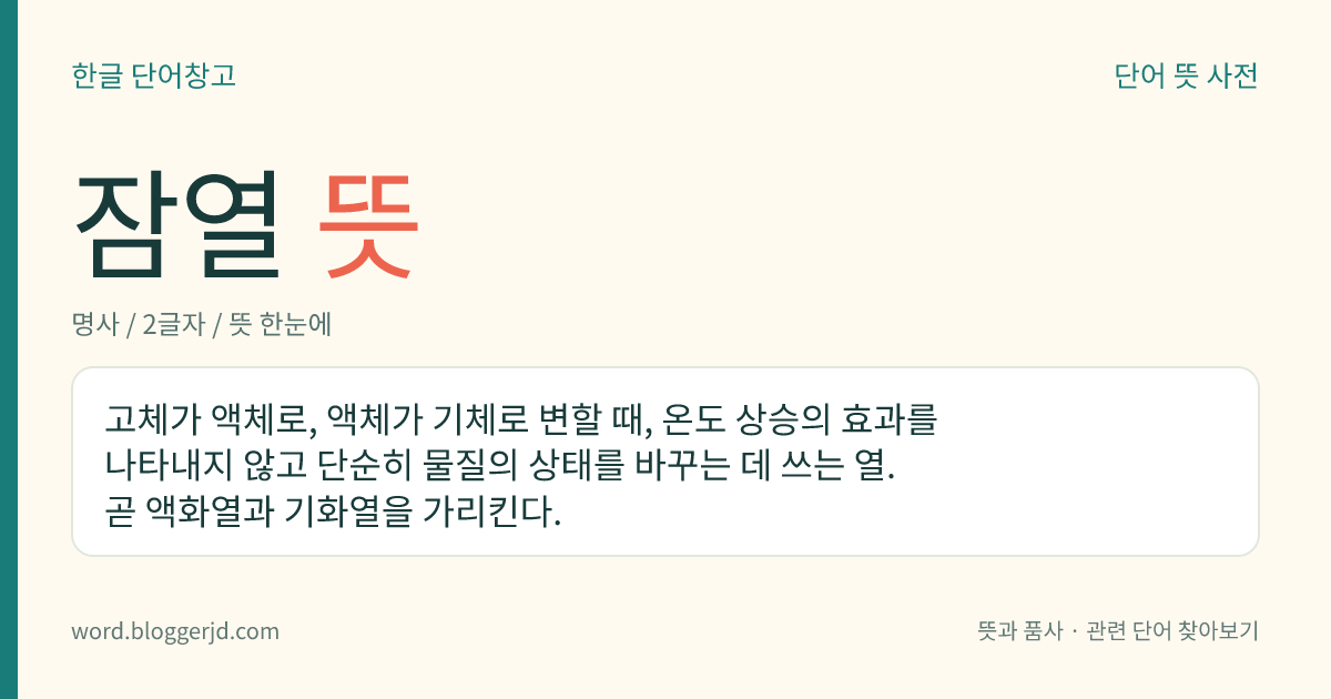 잠열 뜻: 고체가 액체로, 액체가 기체로 변할 때, 온도 상승의 효과를 나타내지 않고 단순히 물질의 상태를 바꾸는 데 쓰는 열. 곧 액화열과 기화열을 가리킨다.