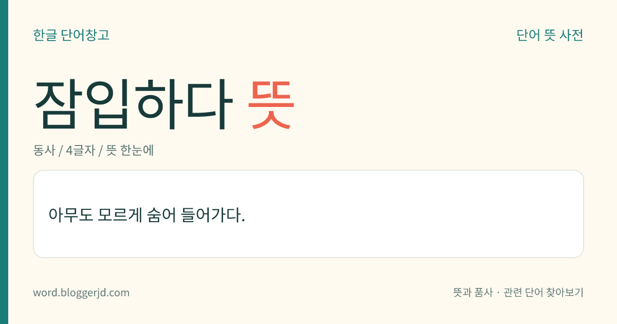 잠입하다 뜻: 아무도 모르게 숨어 들어가다.