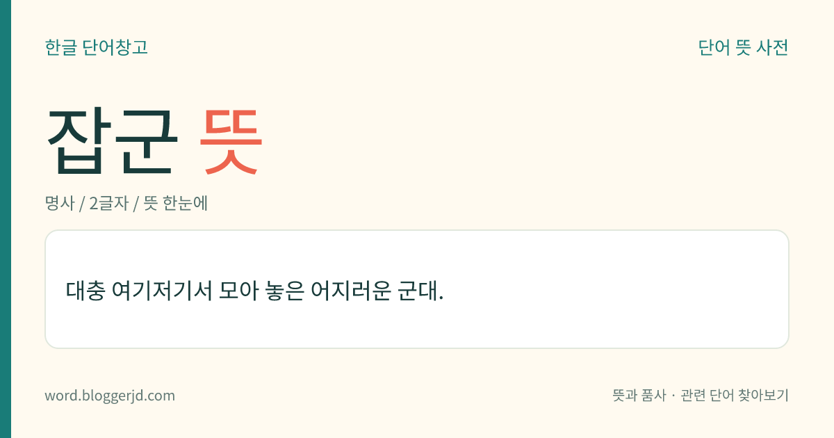 잡군 뜻: 대충 여기저기서 모아 놓은 어지러운 군대.