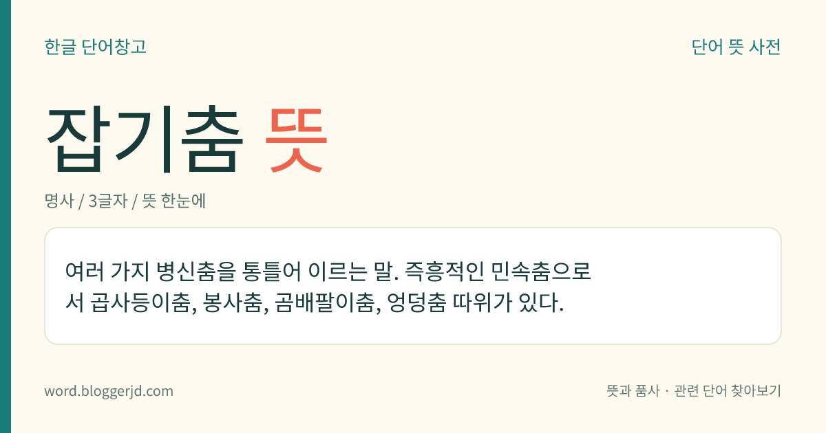 잡기춤 뜻: 여러 가지 병신춤을 통틀어 이르는 말. 즉흥적인 민속춤으로서 곱사등이춤, 봉사춤, 곰배팔이춤, 엉덩춤 따위가 있다.