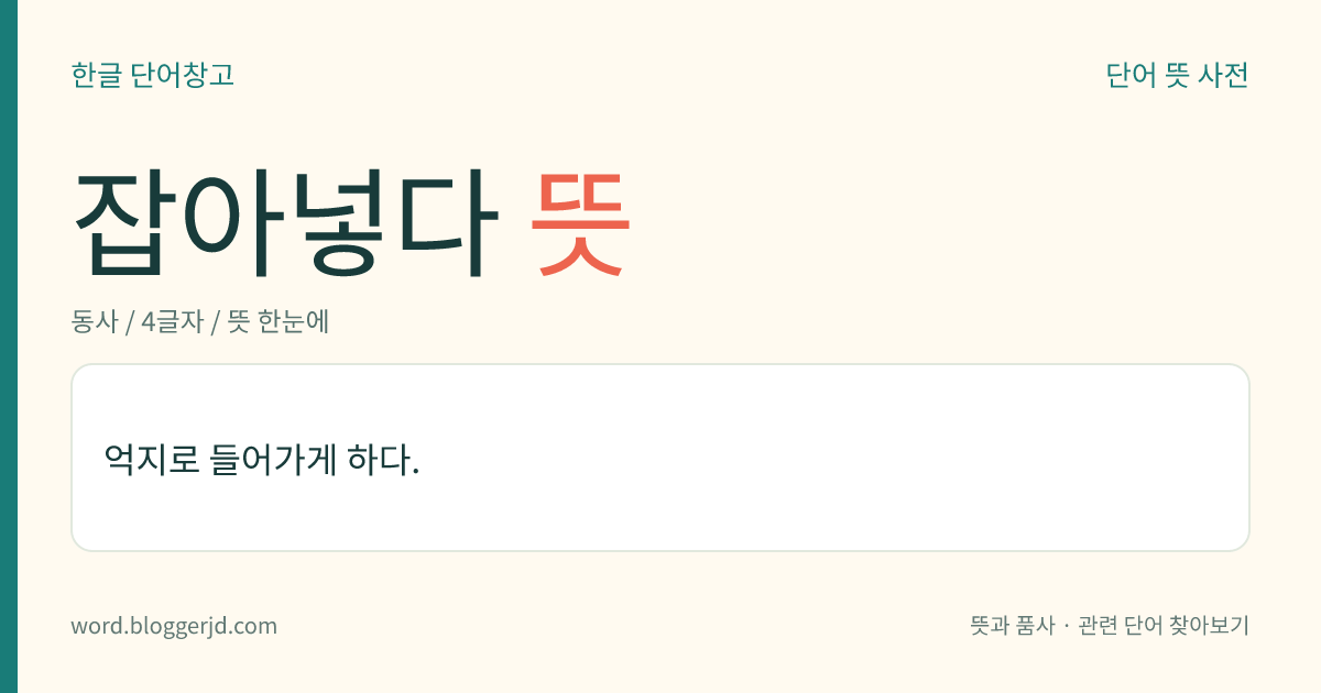 잡아넣다 뜻: 잡아서 억지로 들어가게 하다.