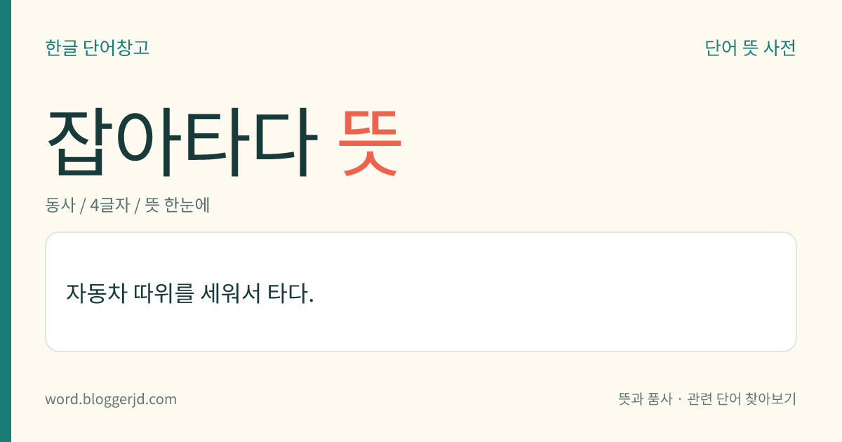 잡아타다 뜻: 자동차 등을 세워서 타다.