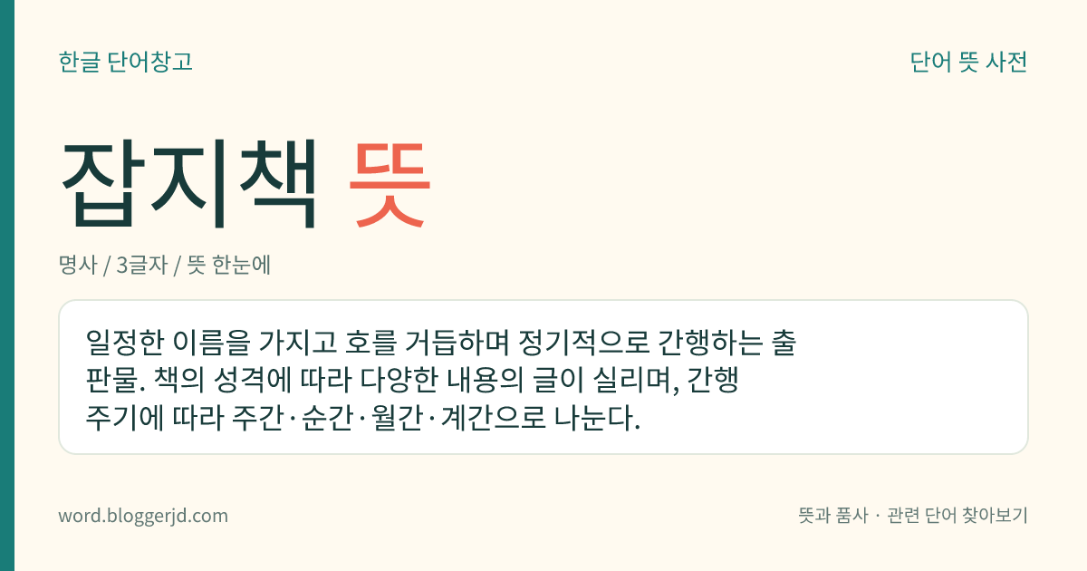 잡지책 뜻: 여러 가지 내용의 기사와 사진, 광고 등을 모아 정기적으로 내는 책.