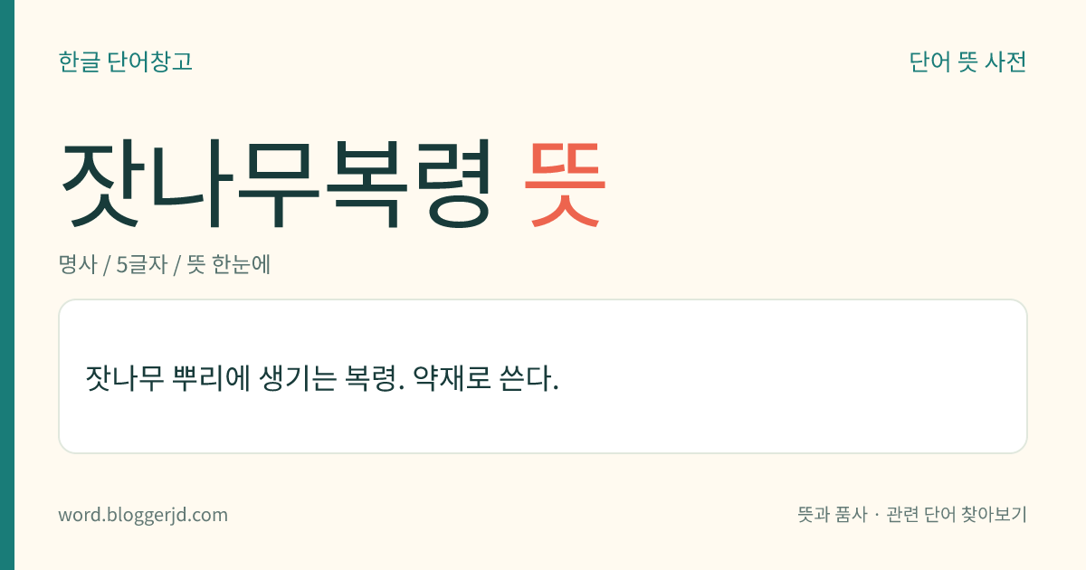 잣나무복령 뜻: 잣나무 뿌리에 생기는 복령. 약재로 쓴다.