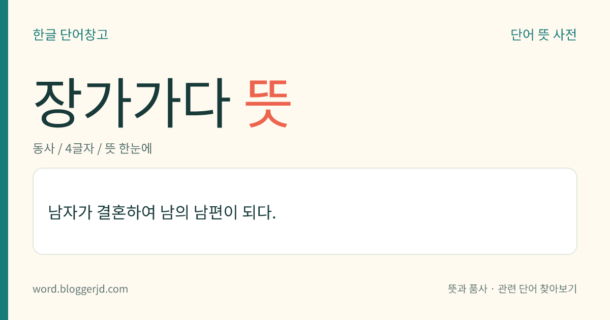 장가가다 뜻: 남자가 결혼하여 다른 사람의 남편이 되다.
