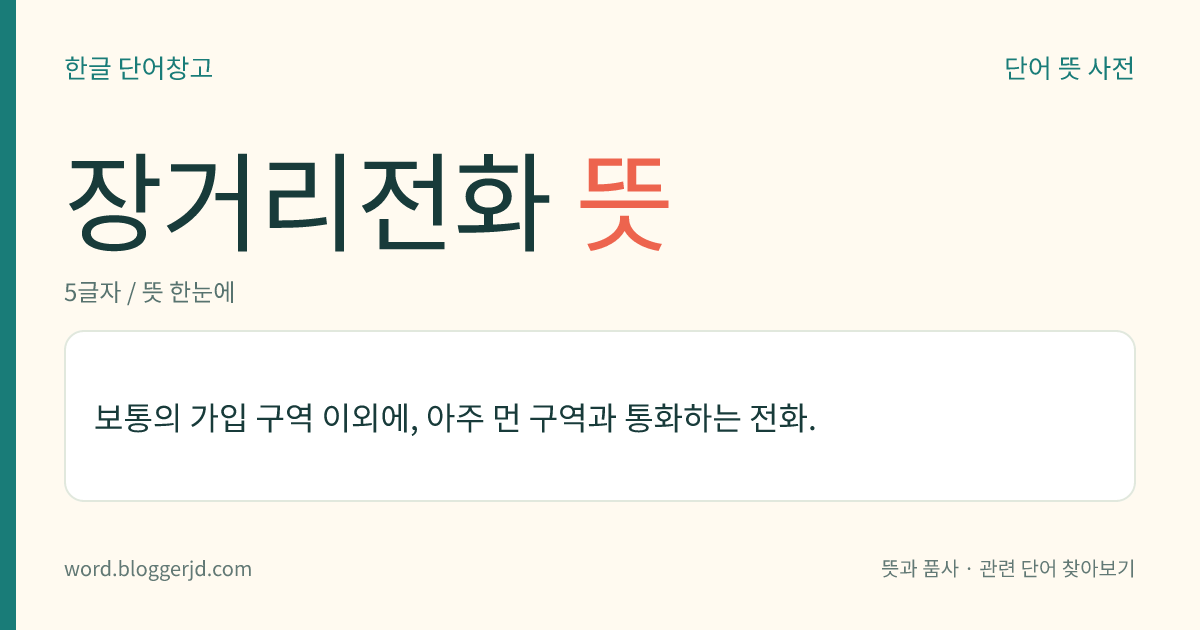 장거리전화 뜻: 보통의 가입 구역 이외에, 아주 먼 구역과 통화하는 전화.