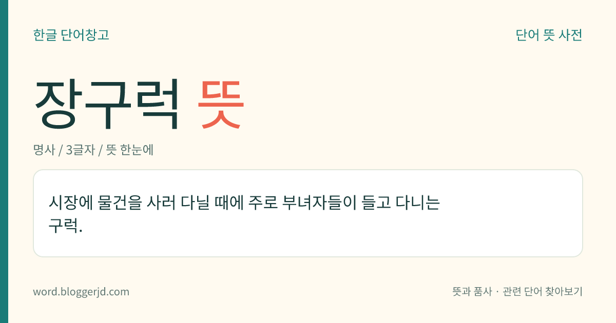 장구럭 뜻: 시장에 물건을 사러 다닐 때에 주로 부녀자들이 들고 다니는 구럭.