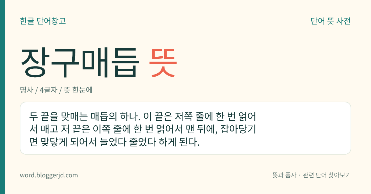 장구매듭 뜻: 두 끝을 맞매는 매듭의 하나. 이 끝은 저쪽 줄에 한 번 얽어서 매고 저 끝은 이쪽 줄에 한 번 얽어서 맨 뒤에, 잡아당기면 맞닿게 되어서 늘었다 줄었다 하게 된다.