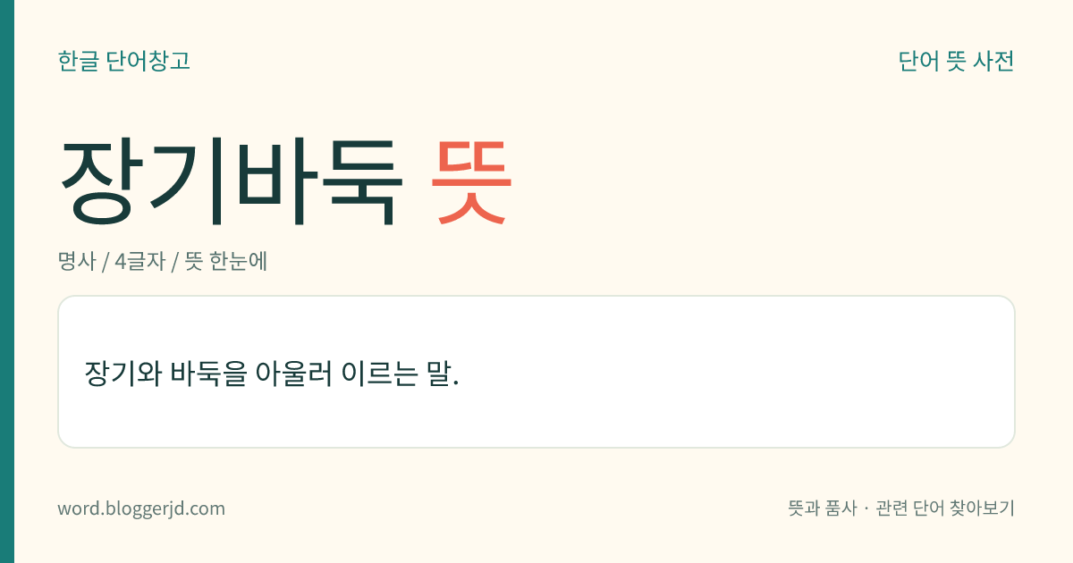 장기바둑 뜻: 장기와 바둑을 아울러 이르는 말.