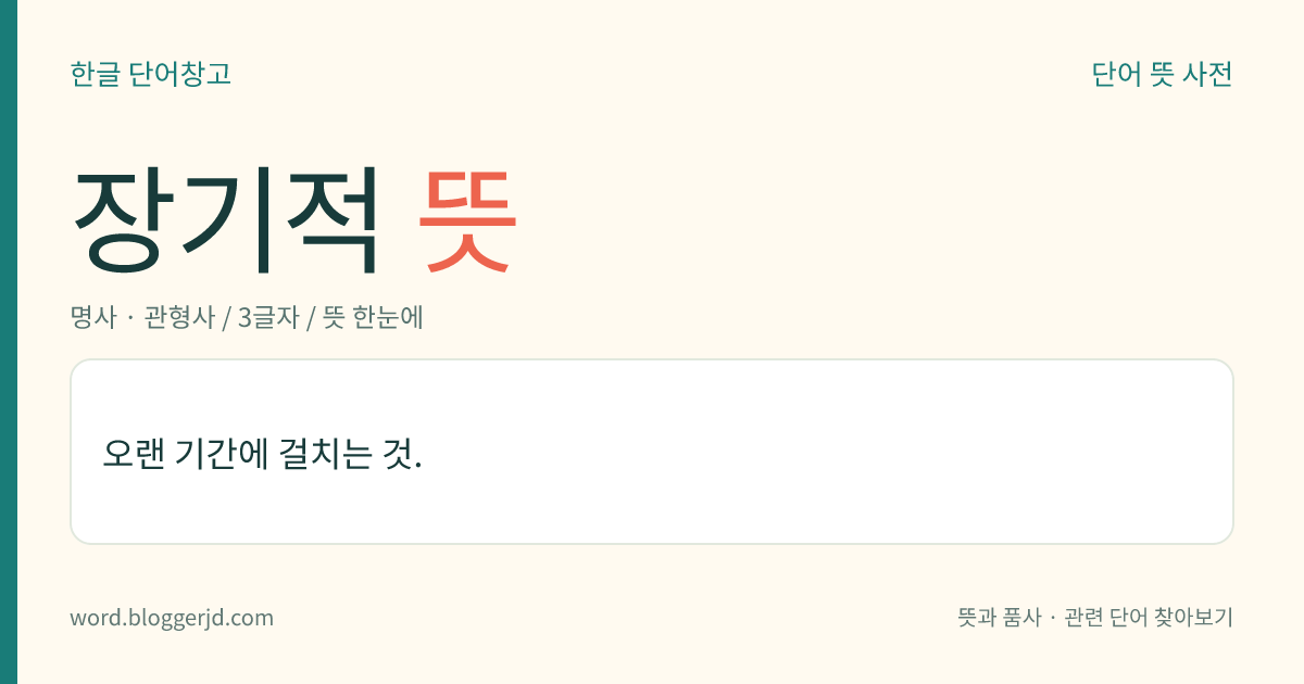 장기적 뜻: 오랜 기간에 걸치는 것.