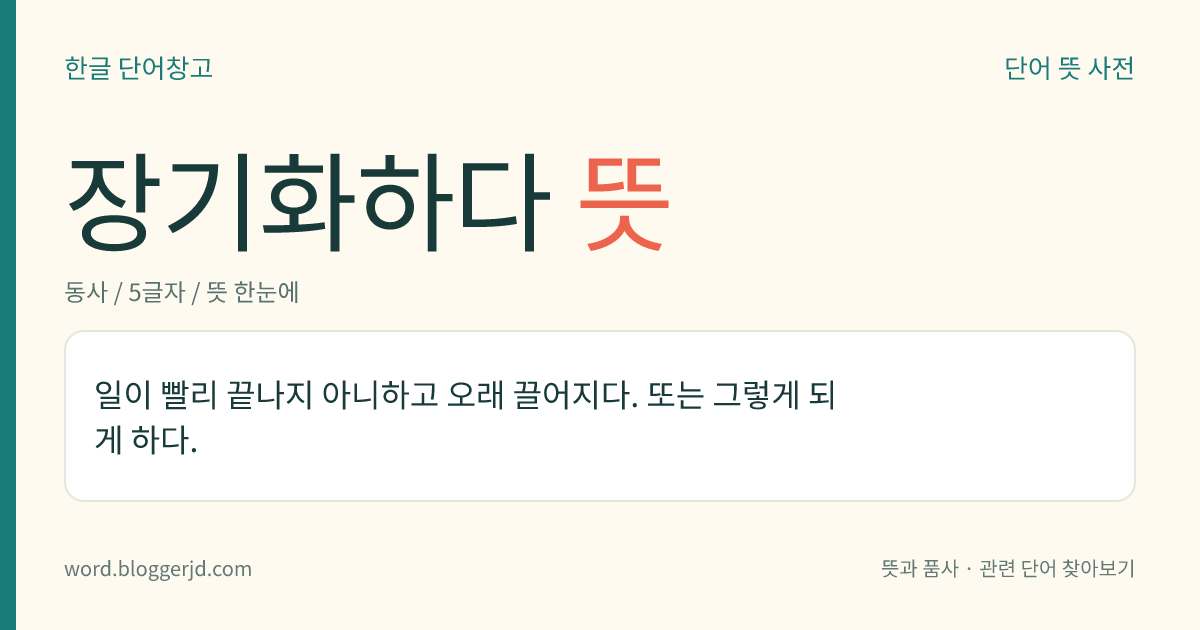장기화하다 뜻: 일이 빨리 끝나지 아니하고 오래 끌어지다. 또는 그렇게 되게 하다.